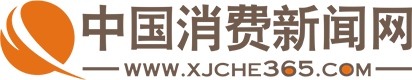 中國消費(fèi)新聞網(wǎng)